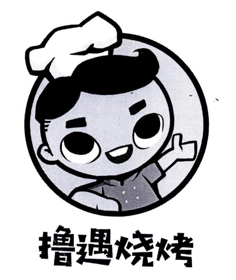撸遇烧烤