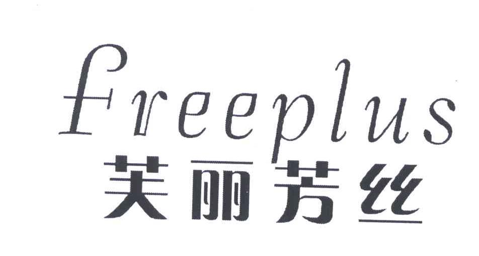 芙丽芳丝;freeplus商标查询--企查查