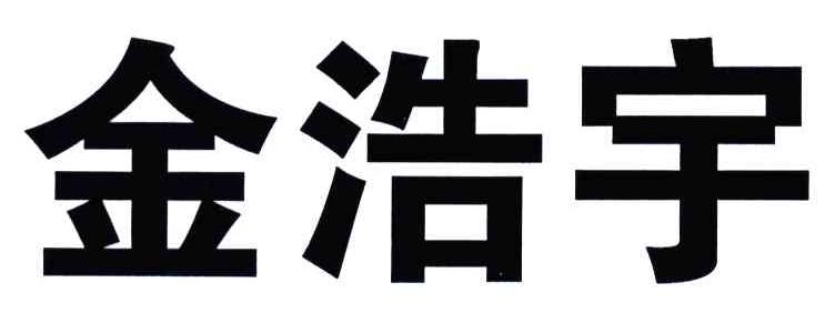 金浩宇商标查询-企查查