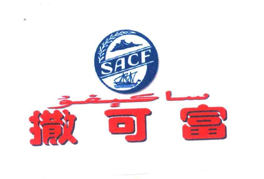 撒可富sacf