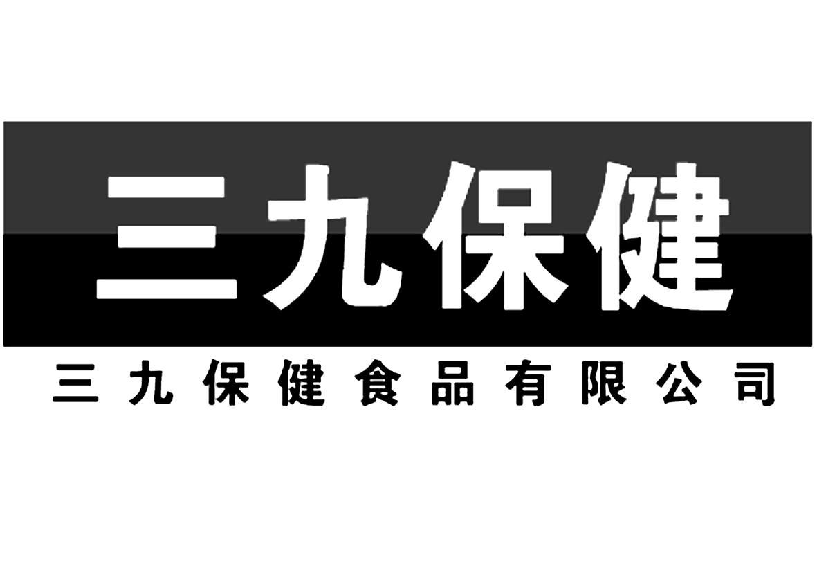 三九保健 三九保健食品有限公司