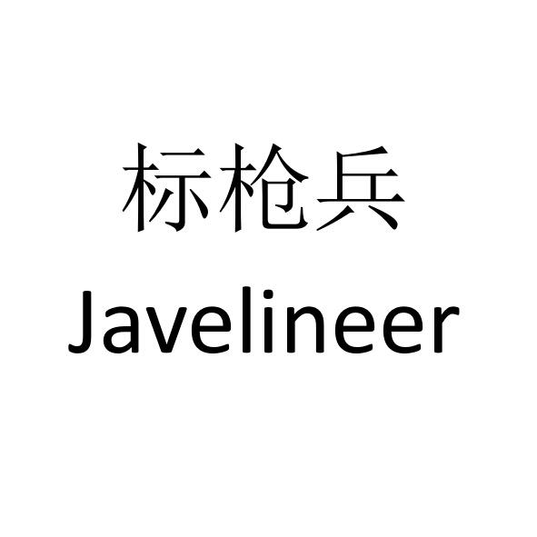 标枪兵 javelineer商标查询详情