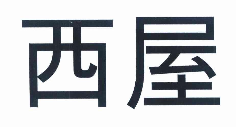 西屋