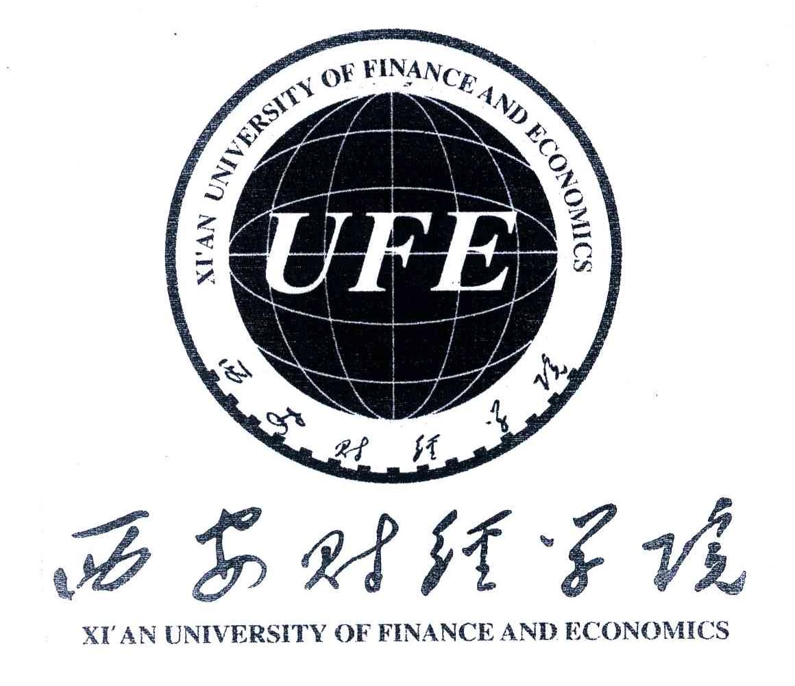西安财经学院;xian university of finance and economics;ufe