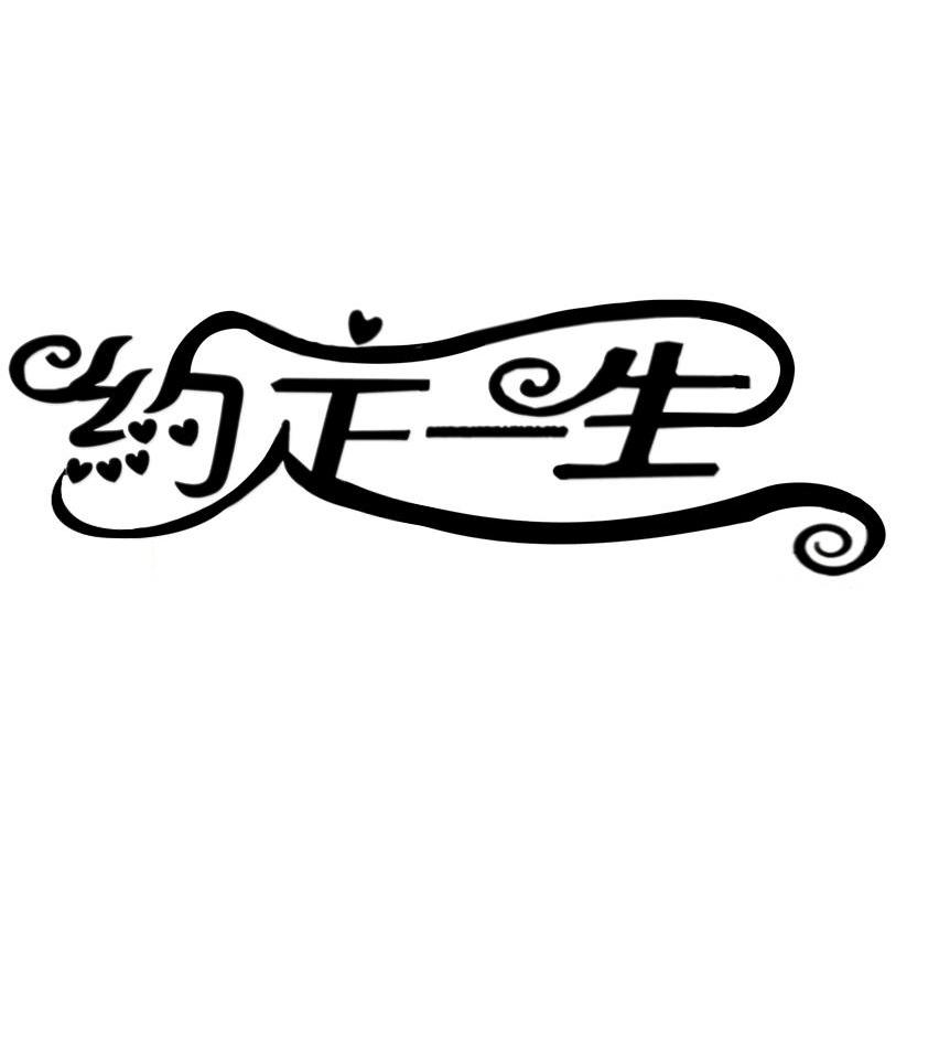 约定一生