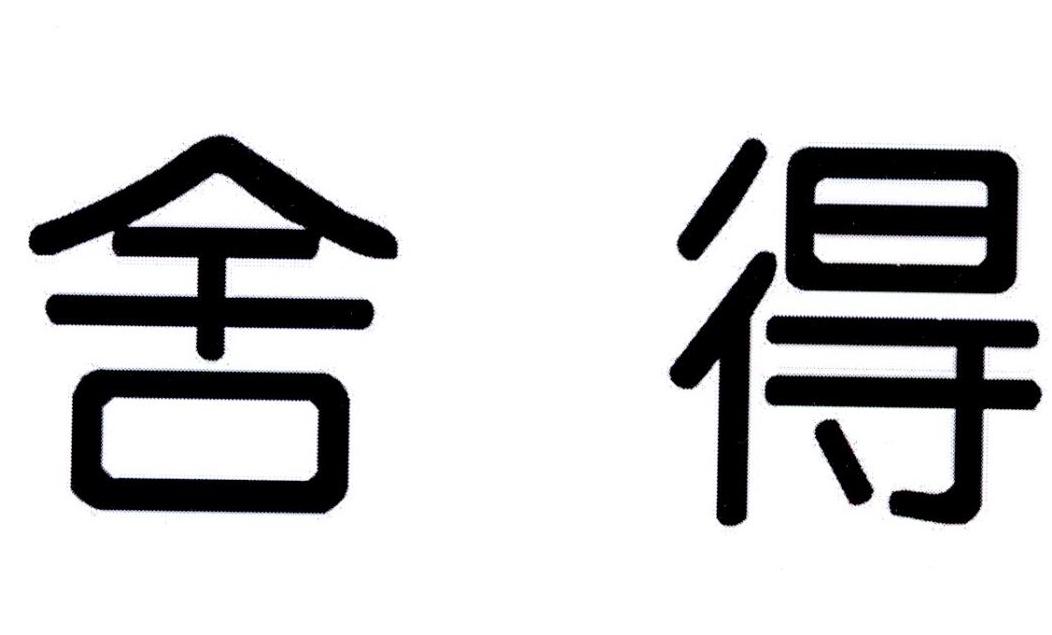 【舍得商标查询】申请人|分类-企查查
