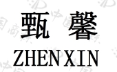 商标详情 商标图案 商标名称 甄馨 申请日期 20