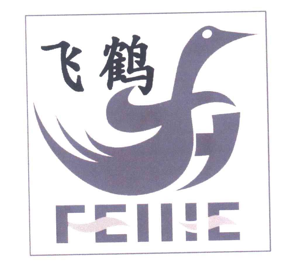 飞鹤商标查询-刘震-企查查