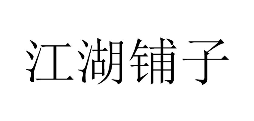 江湖铺子