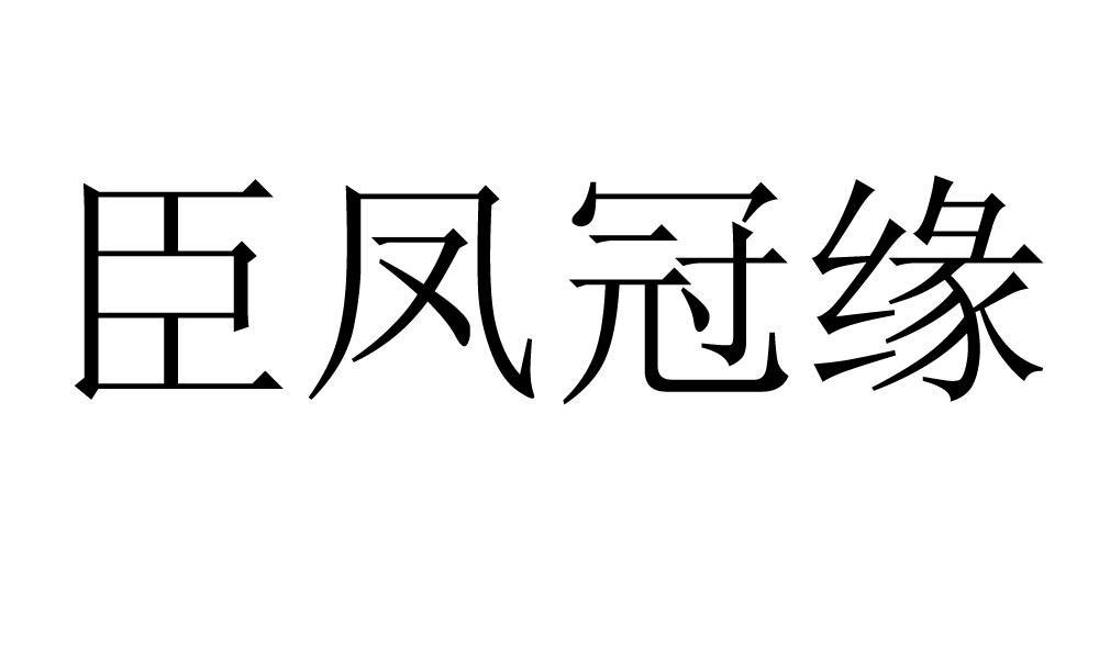 臣凤冠缘