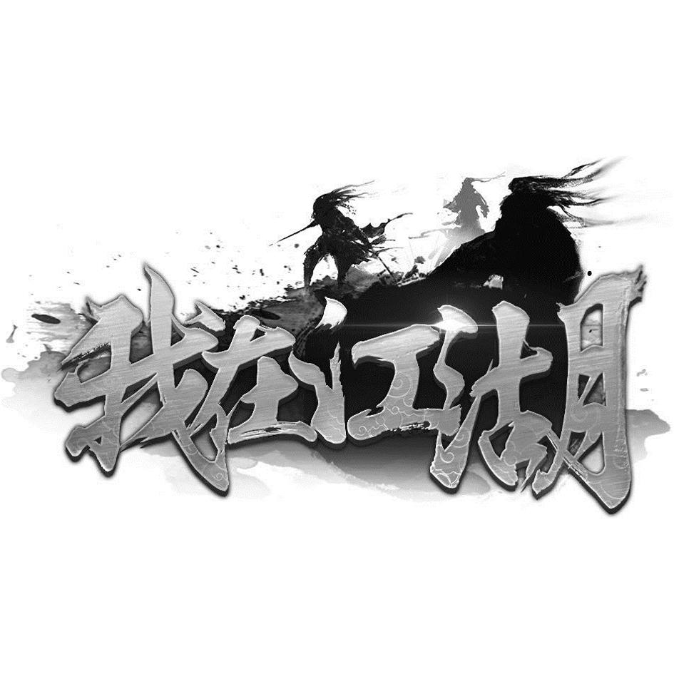 我在江湖