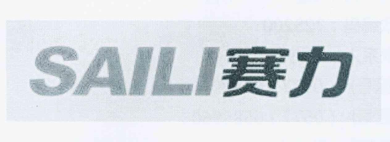 浙江赛力机械有限公司(商标信息)浙江赛力机械有限公