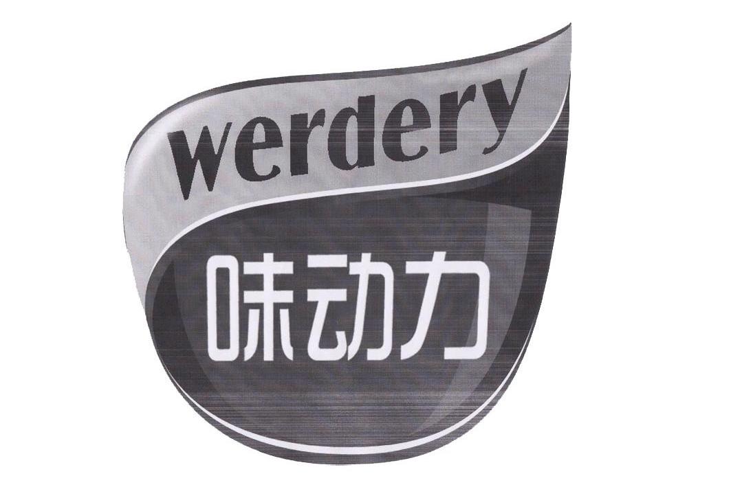 味动力 werdery