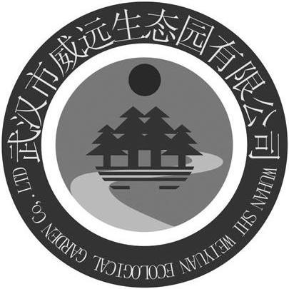 武汉市威远生态园有限公司wuhanshiweiyuanecologicalgardencoltd