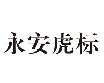 永安虎标