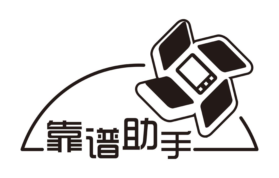 靠谱助手