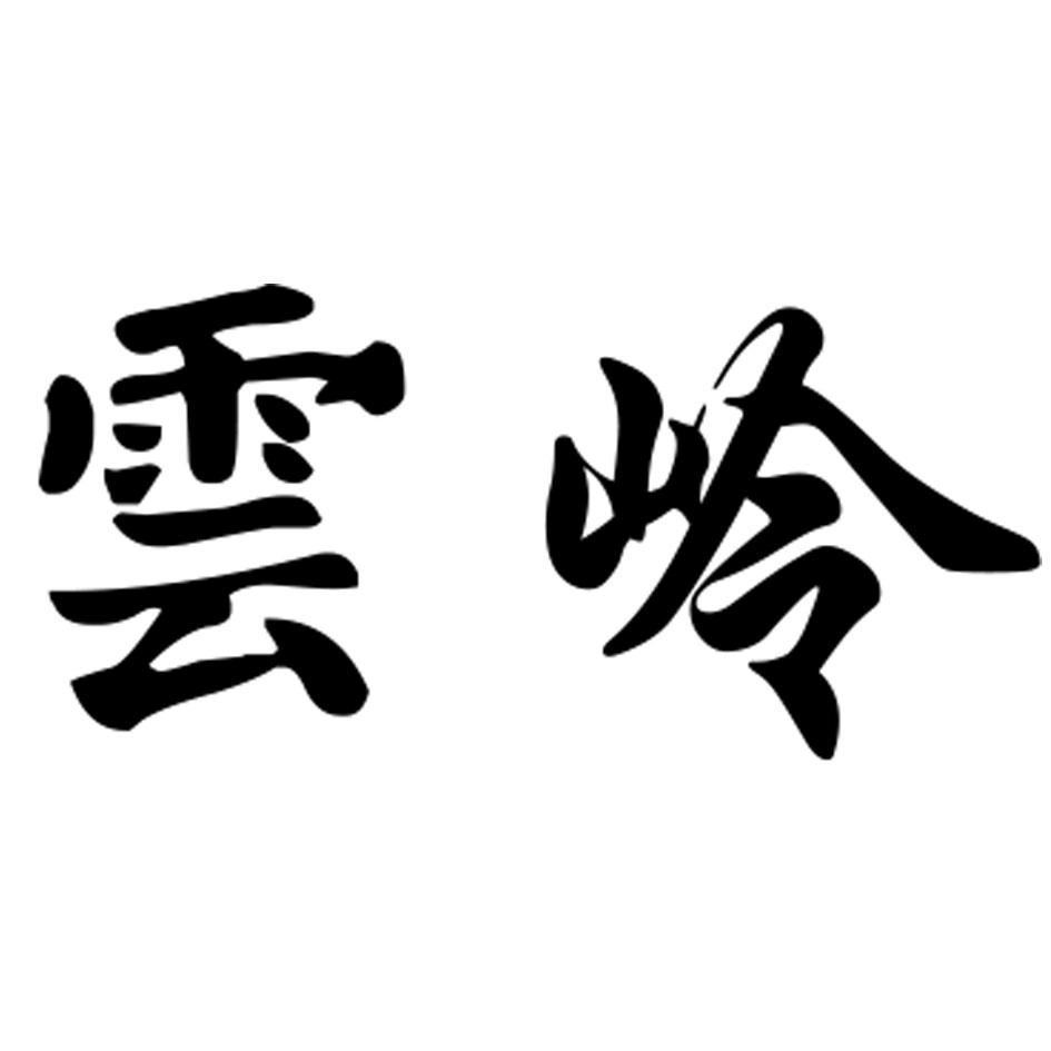 云岭