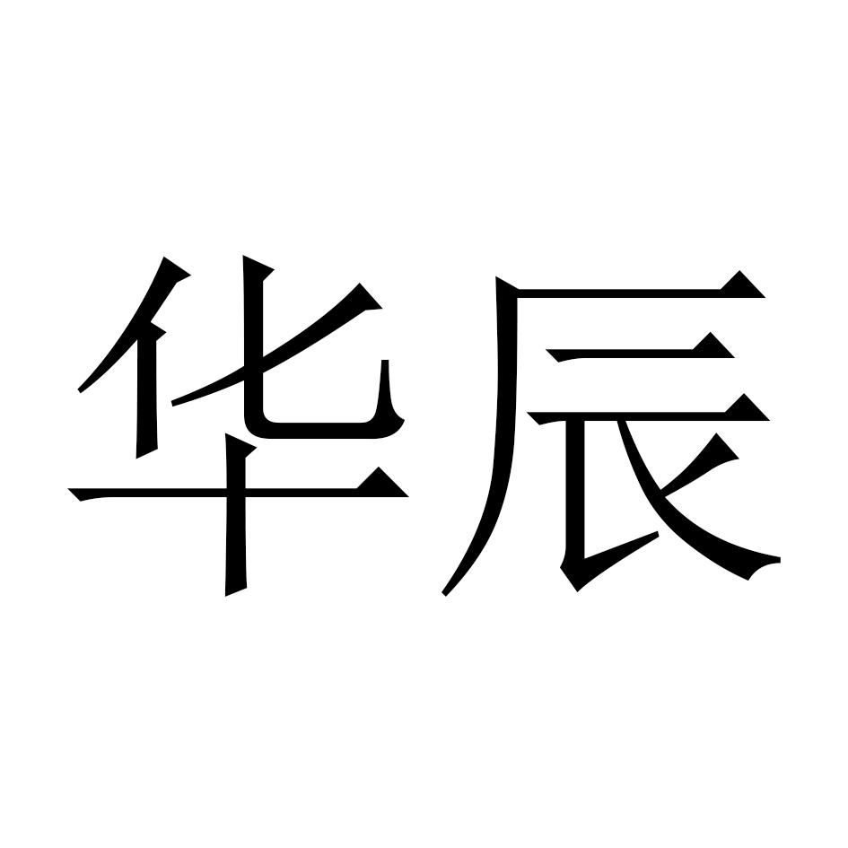 【華辰商標查詢】申請人|分類-企查查