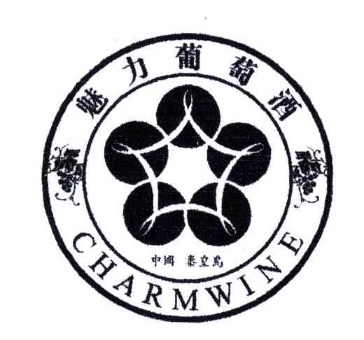 商標詳情 商標圖案: 商標名稱: 魅力葡萄酒;中國秦皇島;charmwine