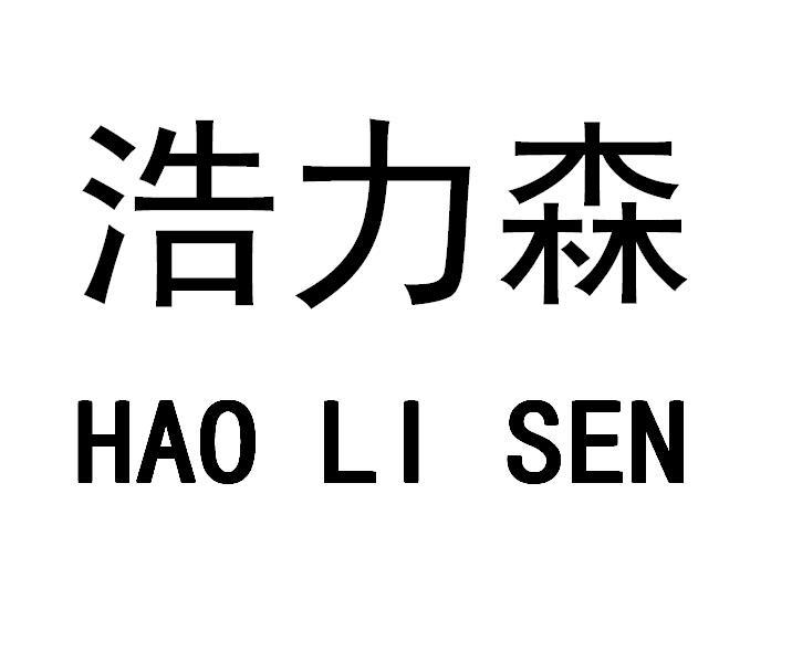 浩力森涂料(上海)有限公司