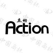 立动action