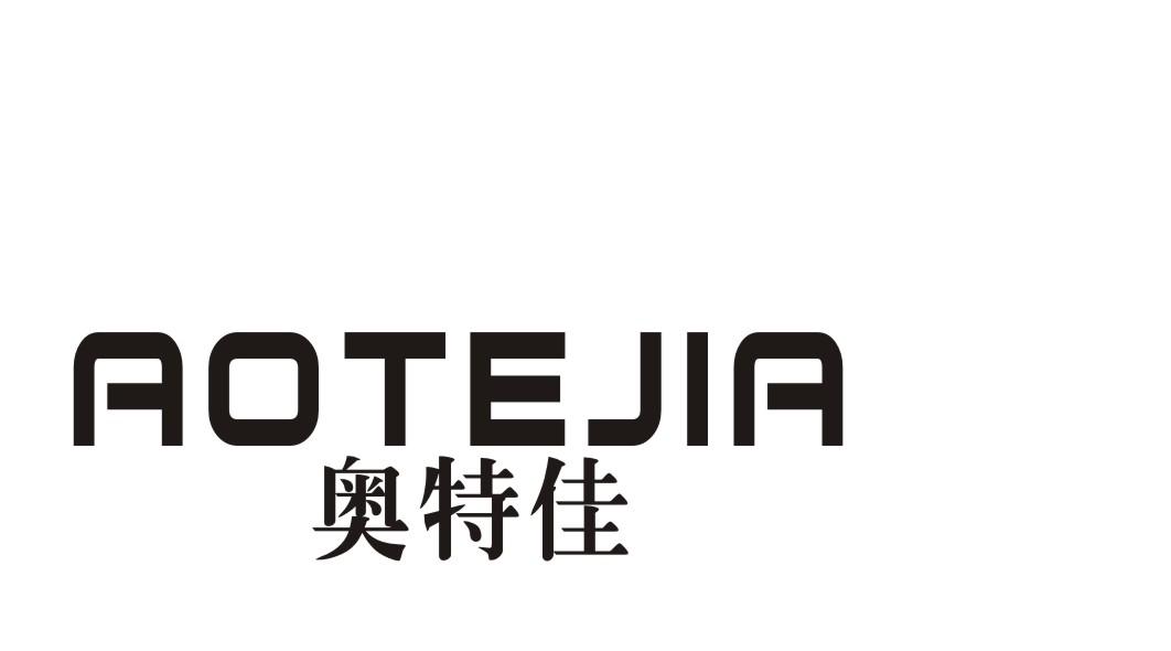 【奥特佳商标查询】申请人|分类-企查查