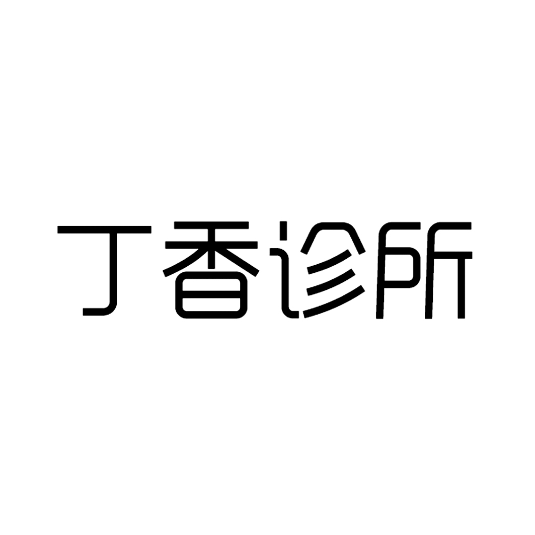 丁香诊所
