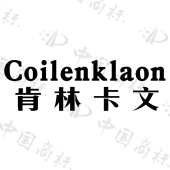 肯林卡文 coilenklaon