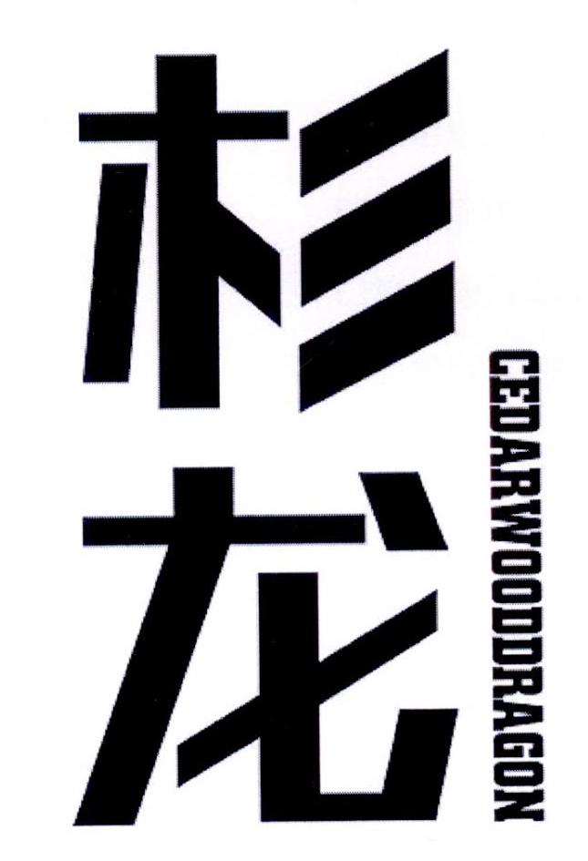 杉龙cedarwooddragon