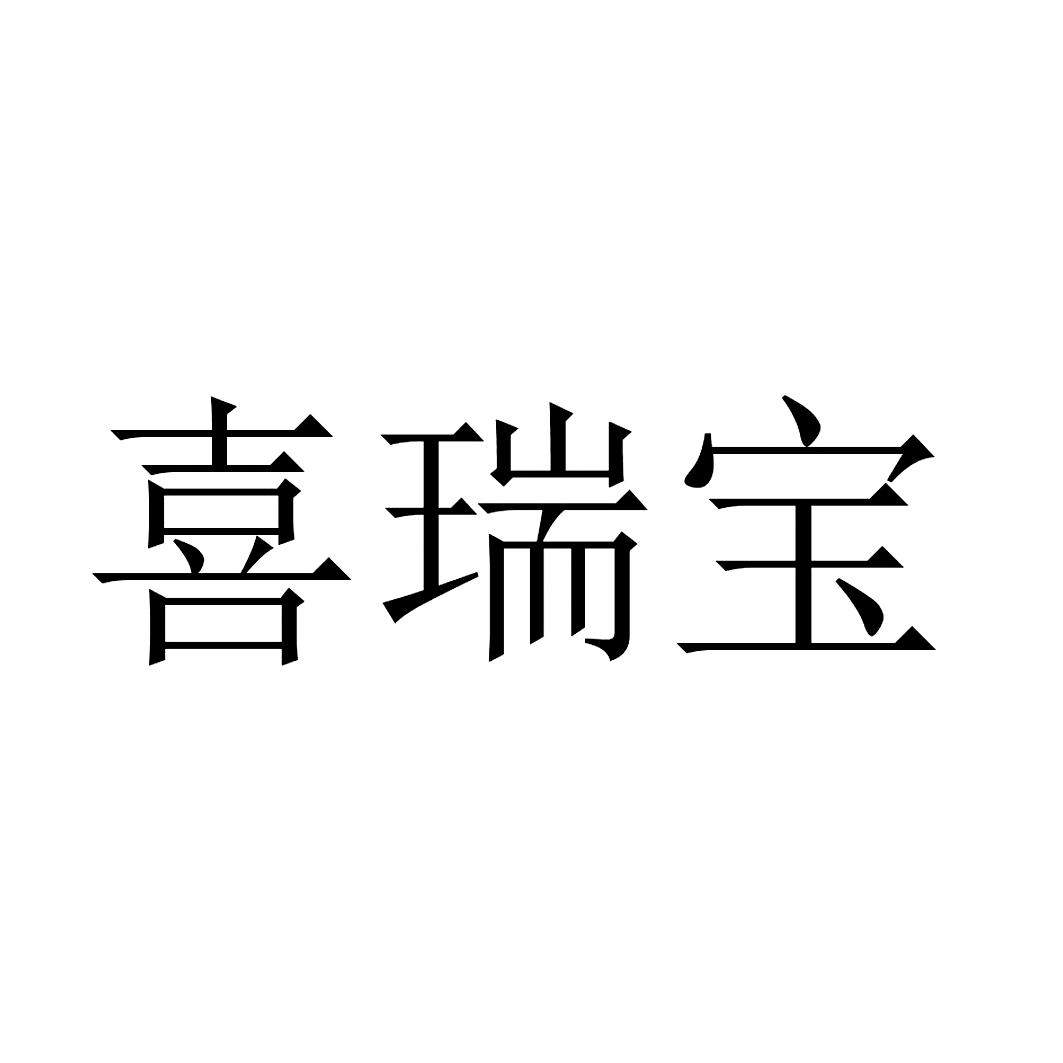 喜瑞宝