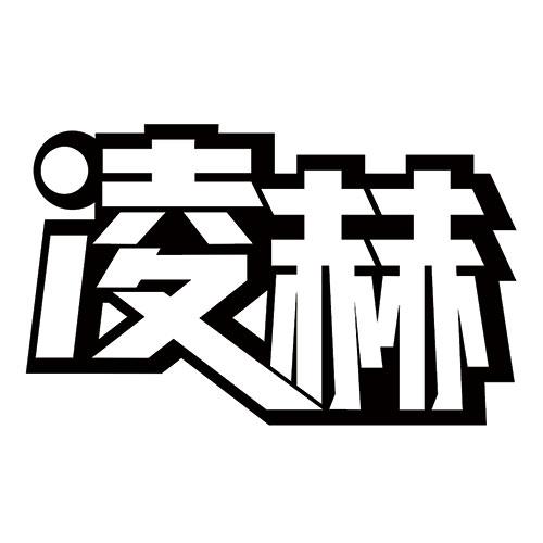 凌赫