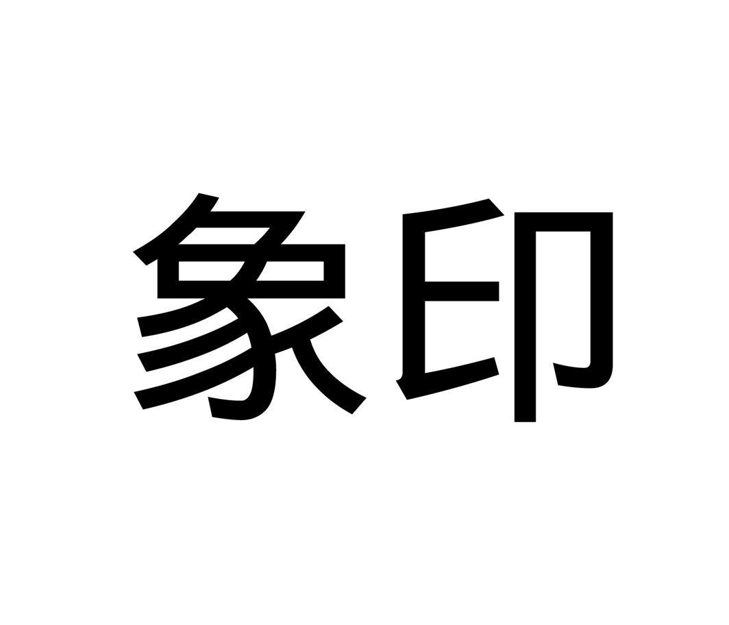 【象印商标查询】申请人|分类-企查查