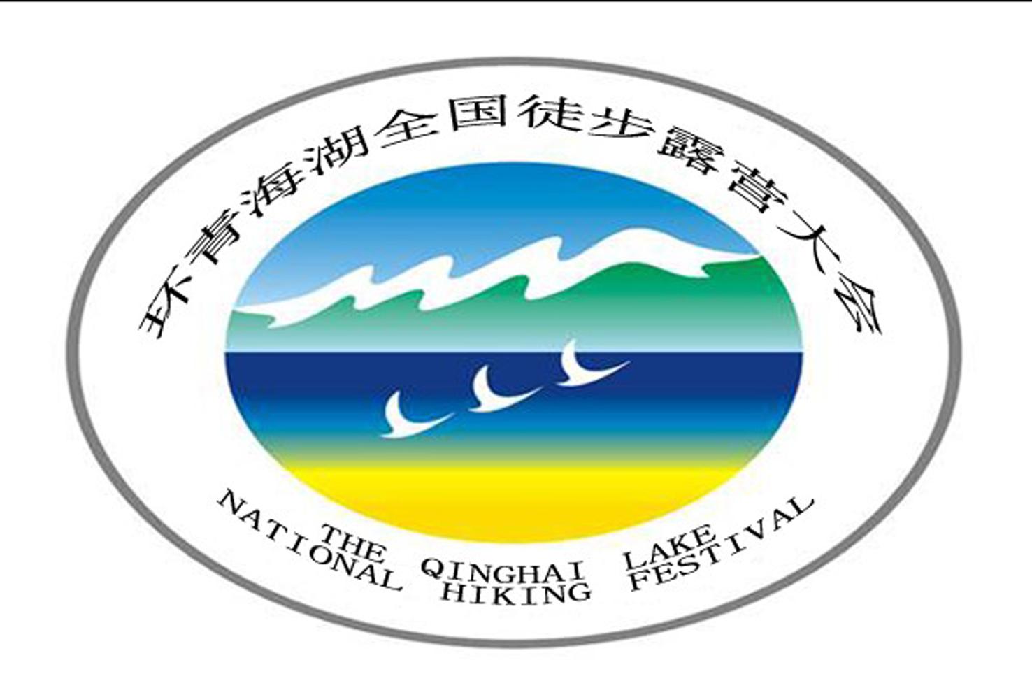 环青海湖全国徒步露营大会theqinghailakenationalhikingfestival