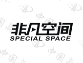 非凡空间specialspace