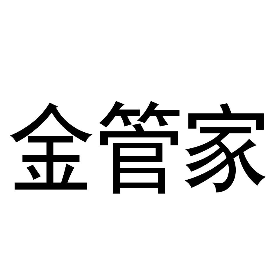 金管家