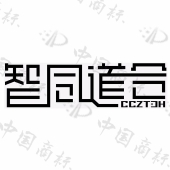 智同道合 ccztdh