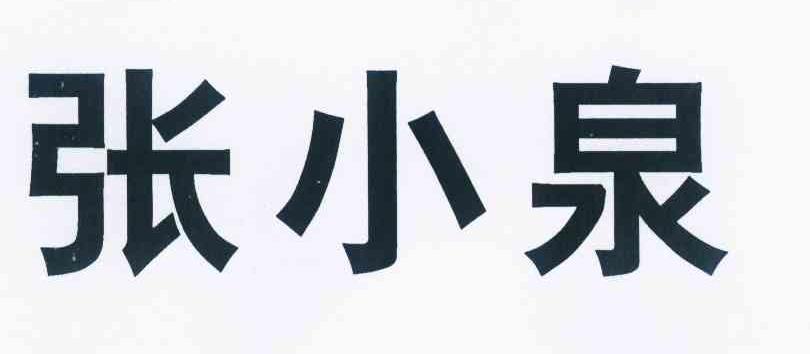 【张小泉商标查询】申请人|分类-企查查