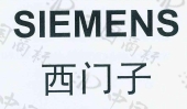 西门子 siemens