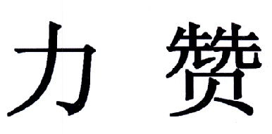 力赞商标查询详情
