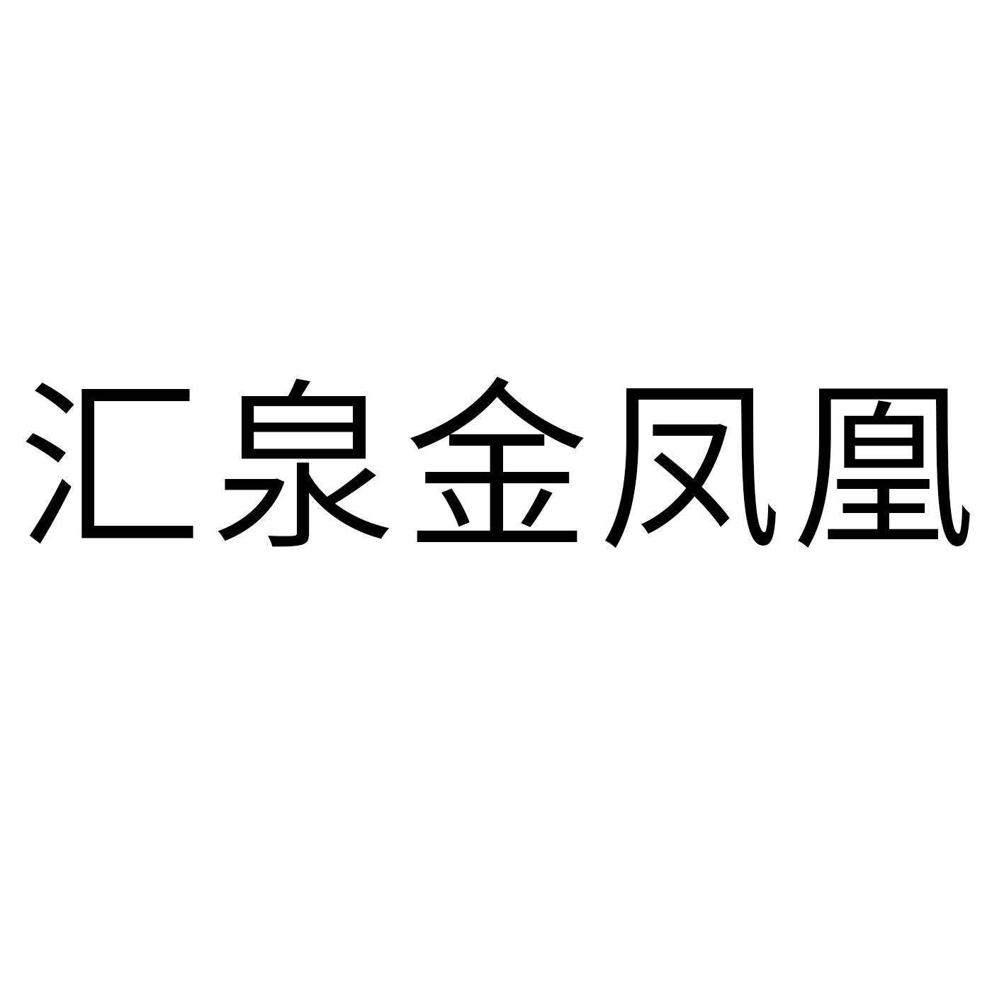 匯泉金鳳凰商標查詢-山東匯泉廚業有限公司-企查查