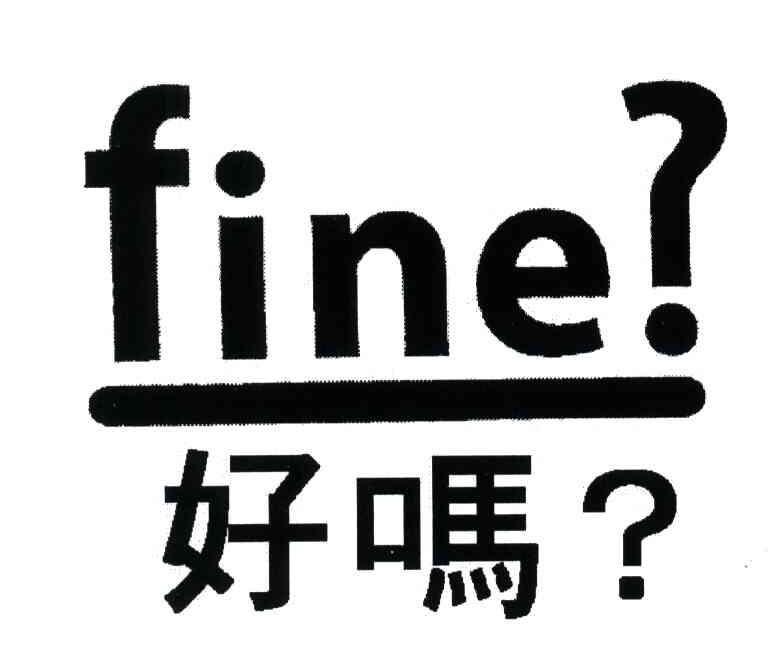 fine什么意思中文图片