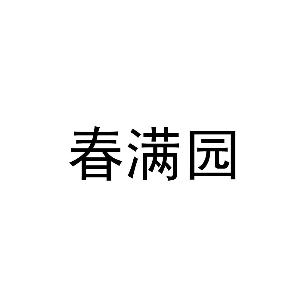 春满园商标查询-青田春满园养老服务有限公司-企查查