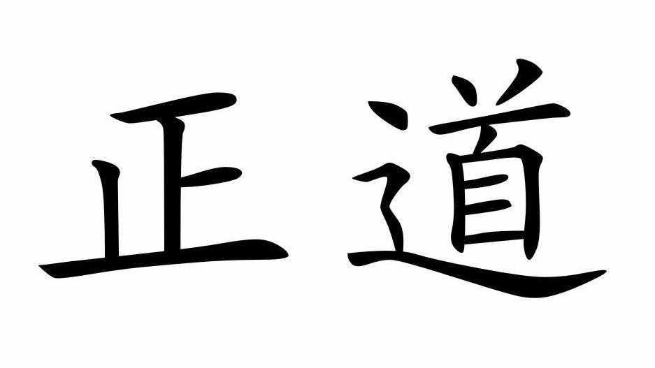 正道