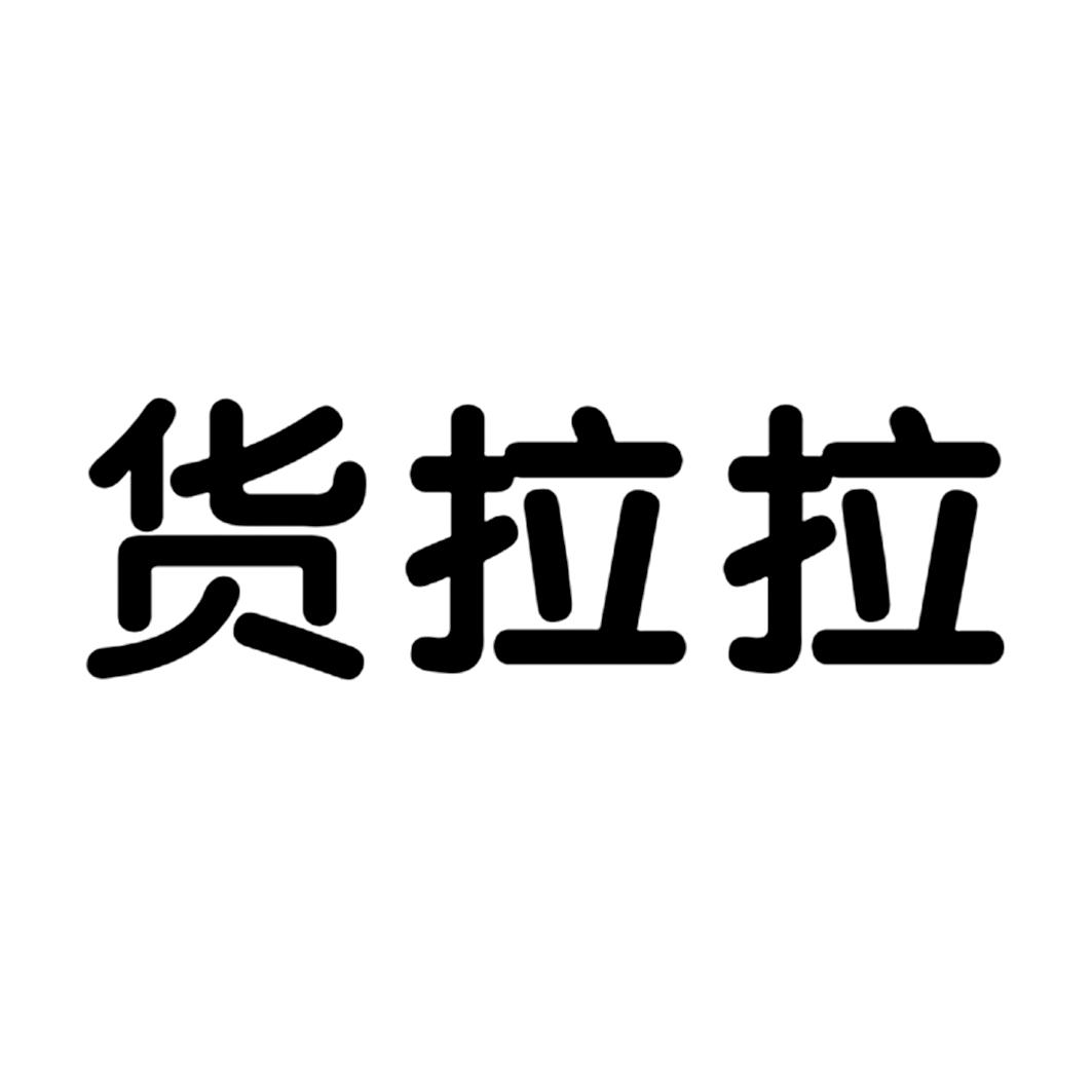 货拉拉商标查询-哈尔滨易云科技开发有限公司-企查查