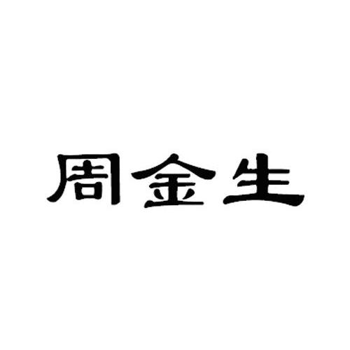周金生的logo图片