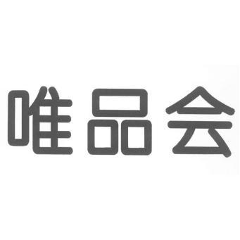 【唯品会商标查询】申请人|分类-企查查