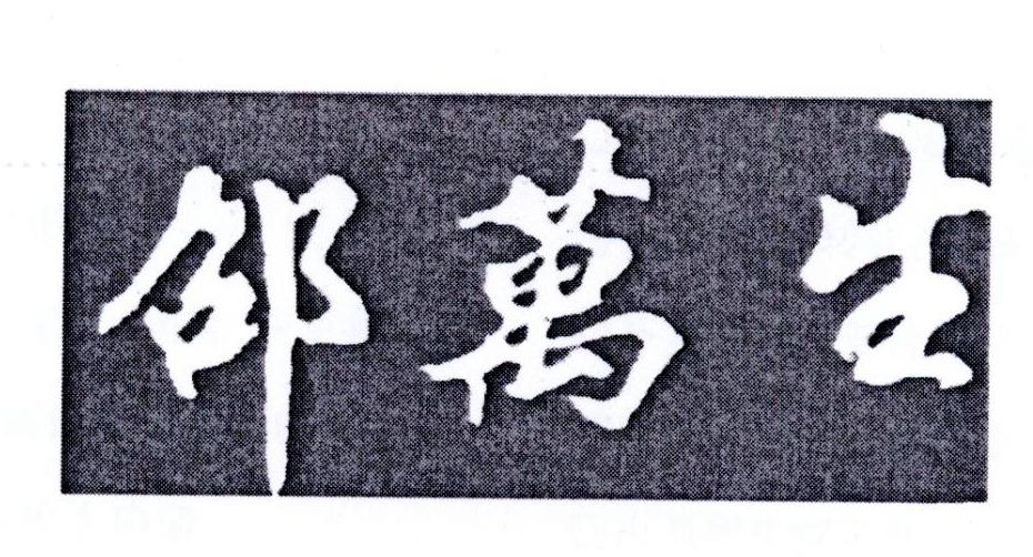【邵万生商标查询】申请人|分类-企查查