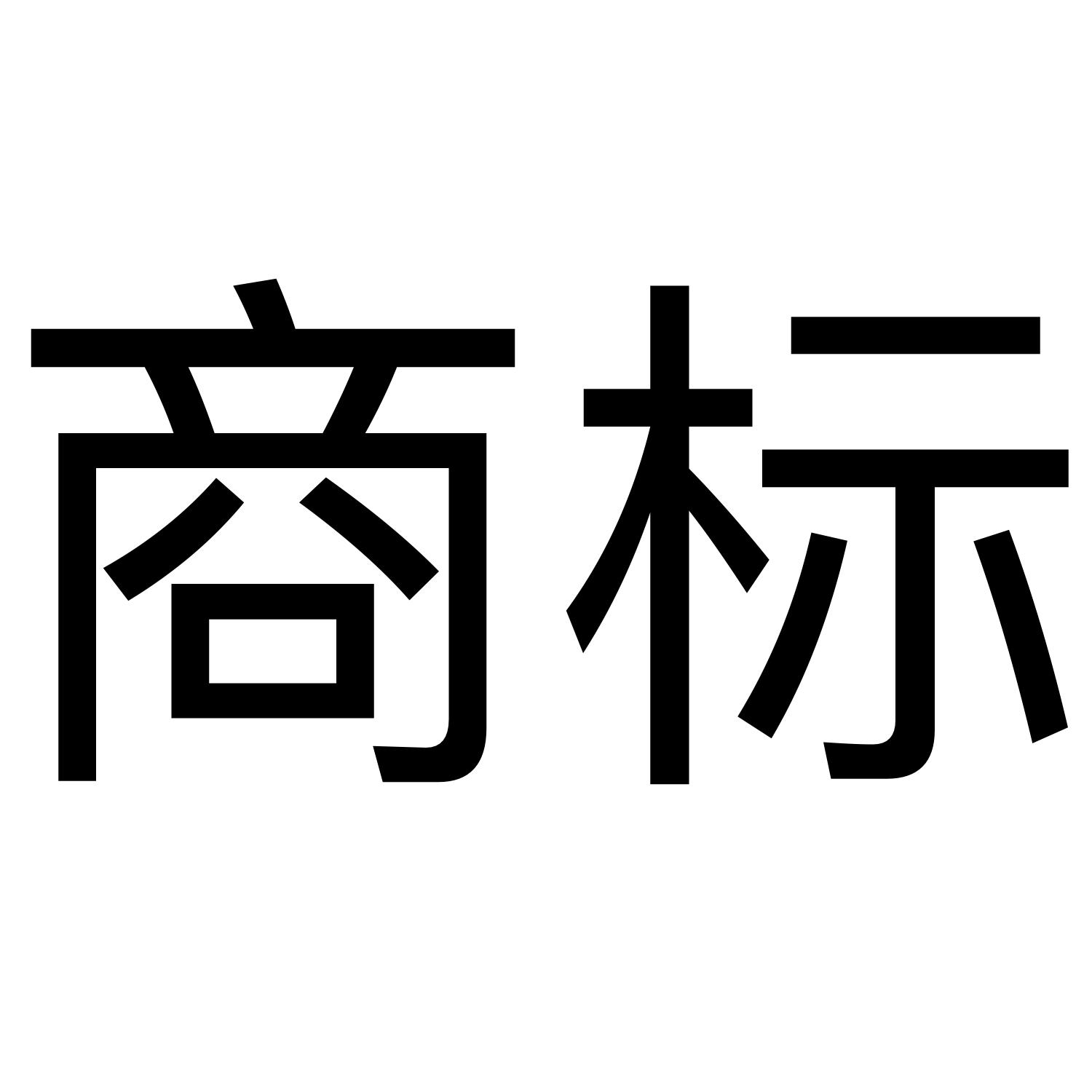 商標商標查詢-無錫暢浩網絡科技有限公司-企查查