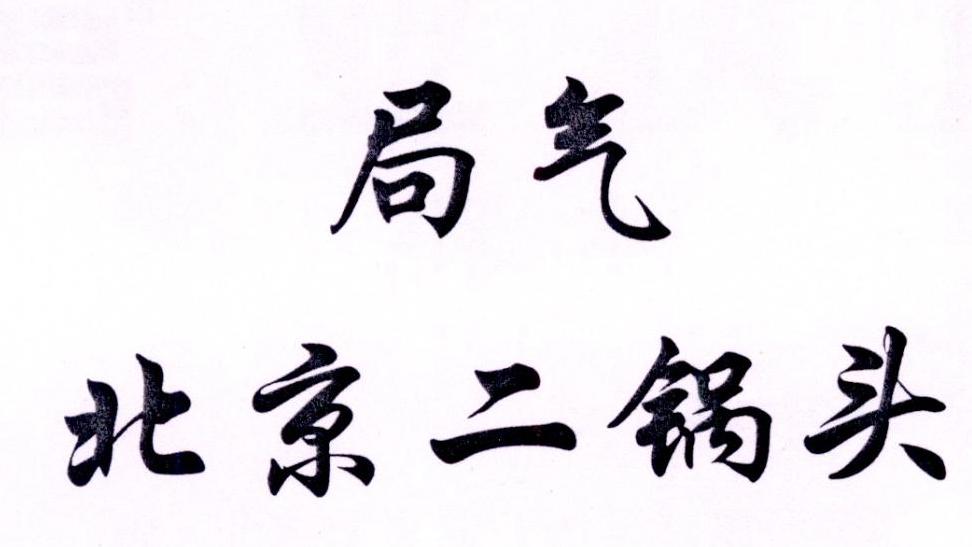 局气北京二锅头