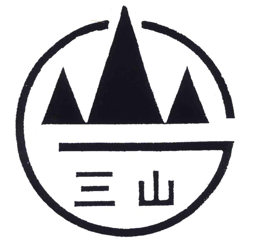 三座山logo图片